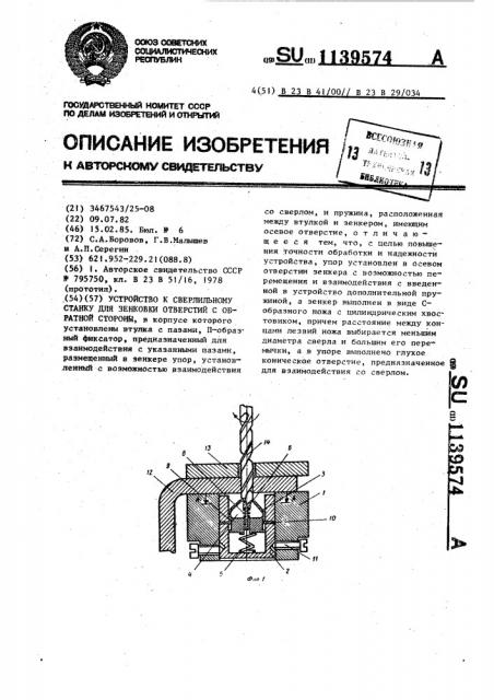 Устройство к сверлильному станку для зенковки отверстий с обратной стороны (патент 1139574)