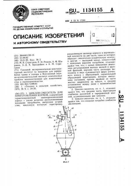 Циклон-смеситель для приготовления кормов (патент 1134155)