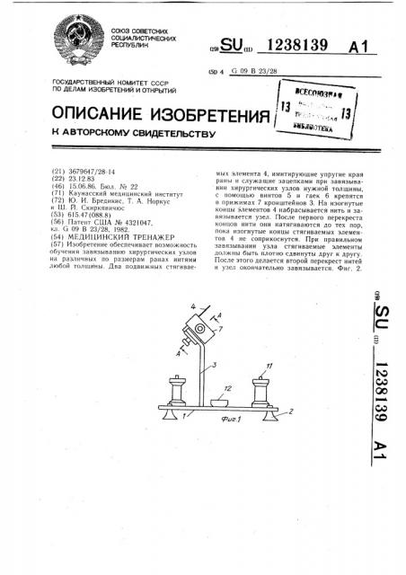 Медицинский тренажер (патент 1238139)