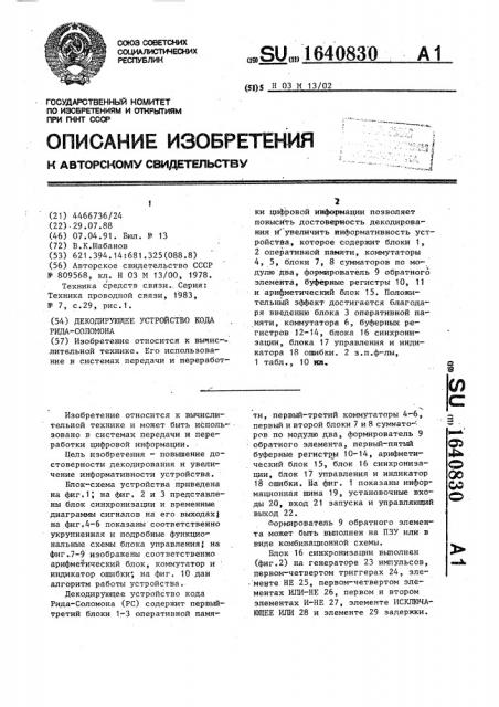 Декодирующее устройство кода рида-соломона (патент 1640830)