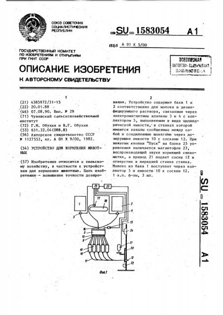 Устройство для кормления животных (патент 1583054)