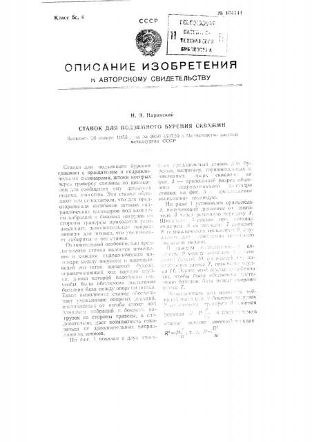 Станок для подземного бурения скважин (патент 104744)