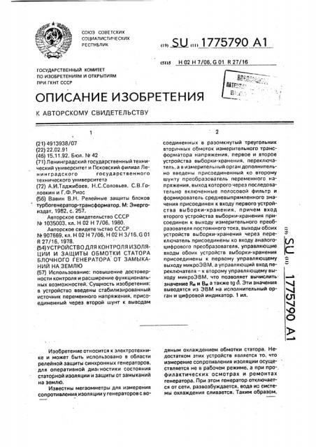 Устройство для контроля изоляции и защиты обмотки статора блочного генератора от замыканий на землю (патент 1775790)