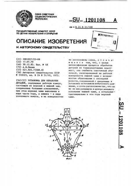 Установка для обработки деталей (патент 1201108)