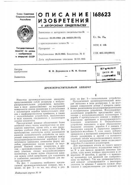 Дрожжерастительный аппарат (патент 168623)
