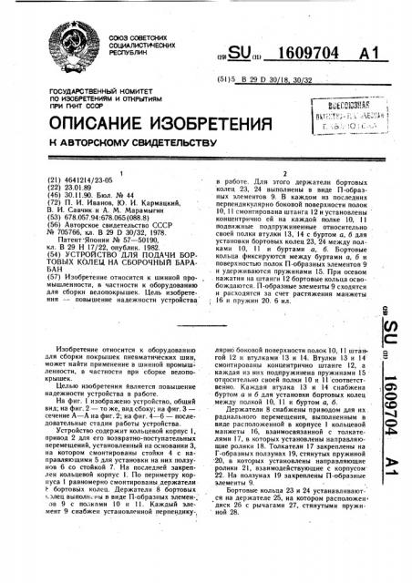 Устройство для подачи бортовых колец на сборочный барабан (патент 1609704)