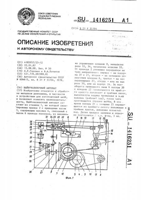 Шайбонавивочный автомат (патент 1416251)