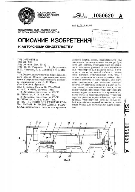 Линия для раздачи корма рыбам в рыбоводных водоемах (патент 1050620)