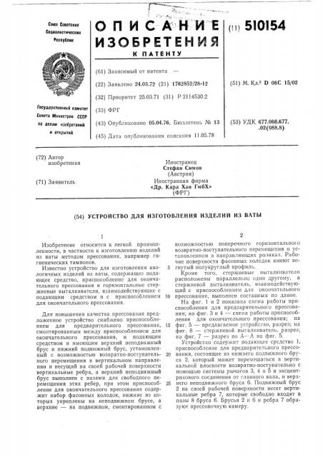 Устройство для изготовленияизделий из ваты (патент 510154)