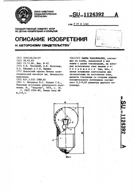 Лампа накаливания (патент 1124392)