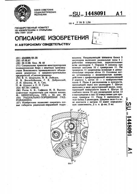 Радиально-поршневая гидромашина (патент 1448091)