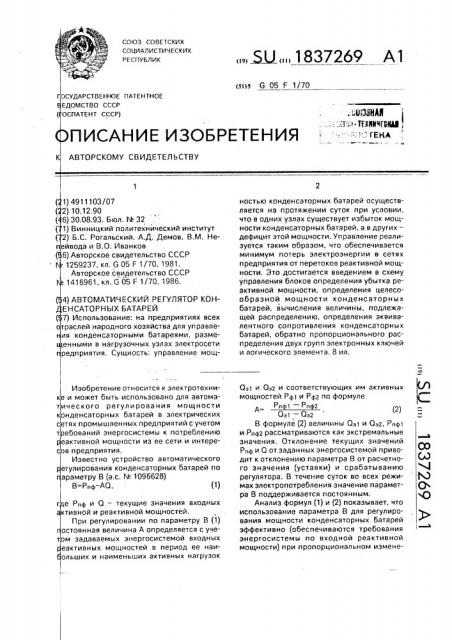 Автоматический регулятор конденсаторных батарей (патент 1837269)