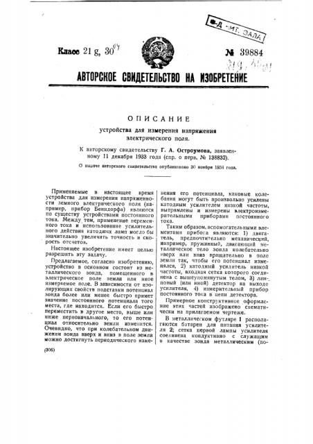 Устройство для измерения напряжения электрического поля (патент 39884)