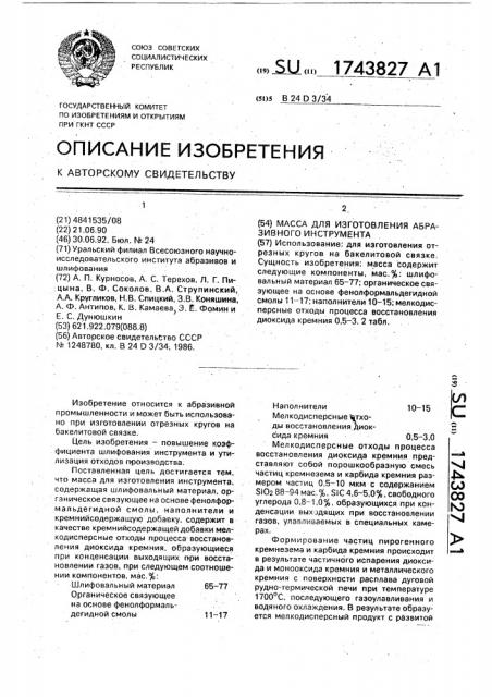 Масса для изготовления абразивного инструмента (патент 1743827)