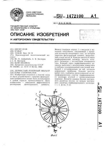 Зернистый роторный фильтр системы газоочистки (патент 1472100)