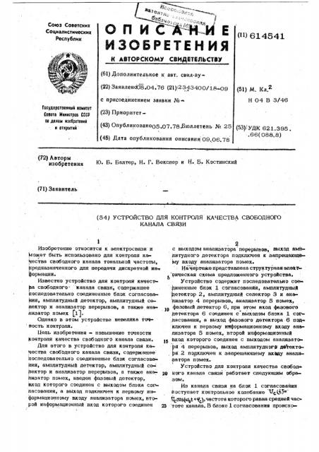 Устройство для контроля качества свободного канала связи (патент 614541)