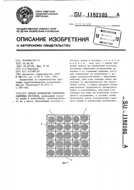 Способ возведения подводных каменных постелей (патент 1182105)