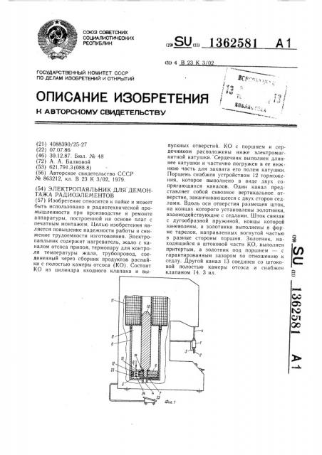 Электропаяльник для демонтажа радиоэлементов (патент 1362581)