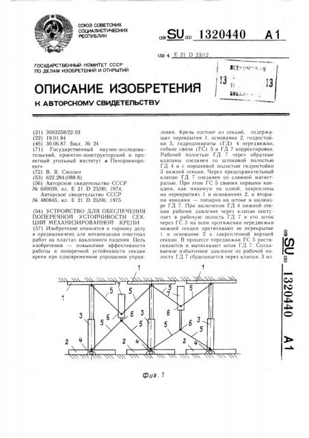 Устройство для обеспечения поперечной устойчивости секций механизированной крепи (патент 1320440)