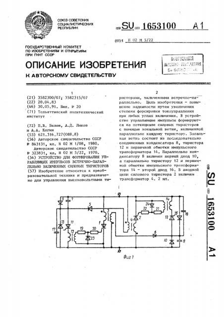 Устройство для формирования управляющих импульсов встречно- параллельно включенных силовых тиристоров (патент 1653100)