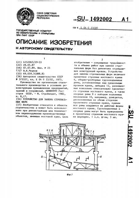 Устройство для замены стропильных ферм (патент 1492002)