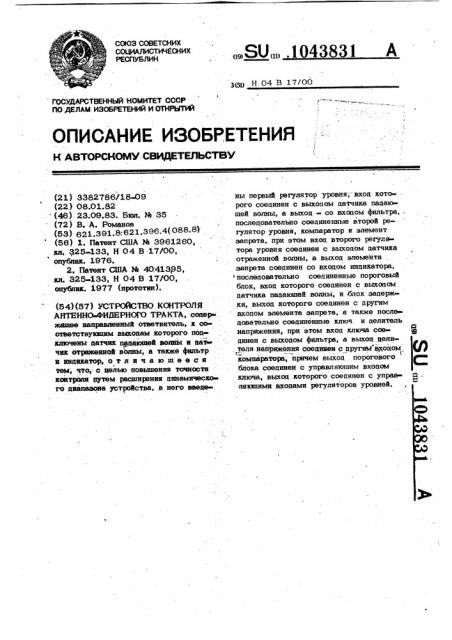 Устройство контроля антенно-фидерного тракта (патент 1043831)