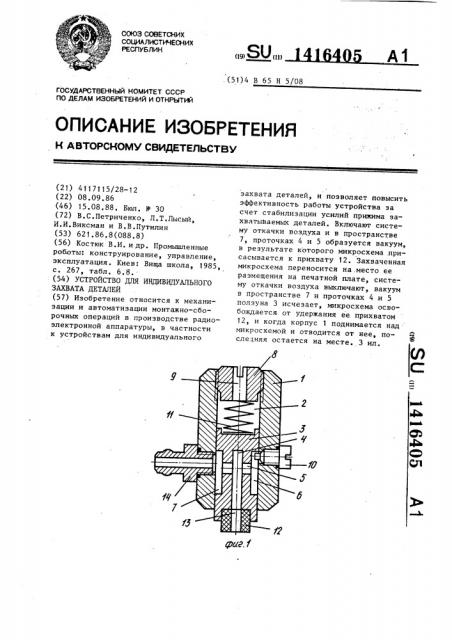 Устройство для индивидуального захвата деталей (патент 1416405)