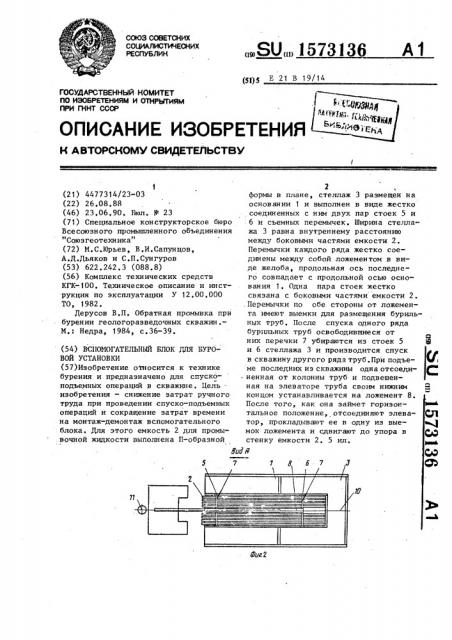 Вспомогательный блок для буровой установки (патент 1573136)