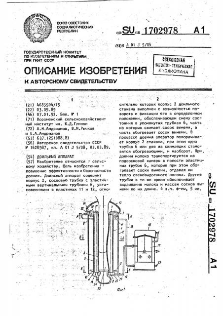 Доильный аппарат (патент 1702978)