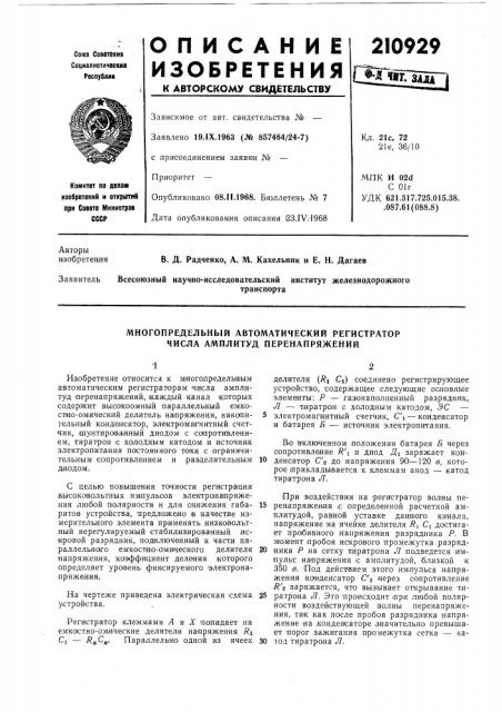 Многопредельный автоматический регистратор числа амплитуд перенапряжений (патент 210929)
