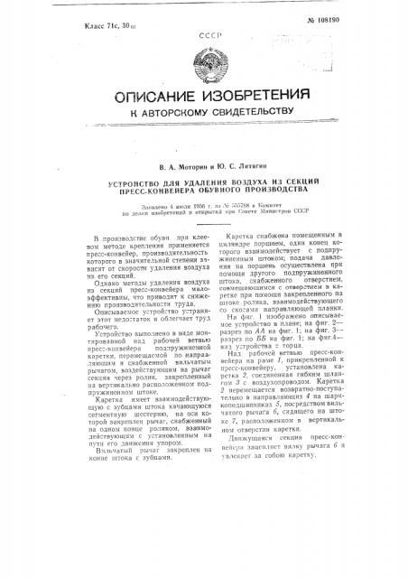 Устройство для удаления воздуха из секций пресс-конвейера обувного производства (патент 108190)