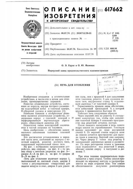 Печ для отопления,преимущественно парников (патент 617662)