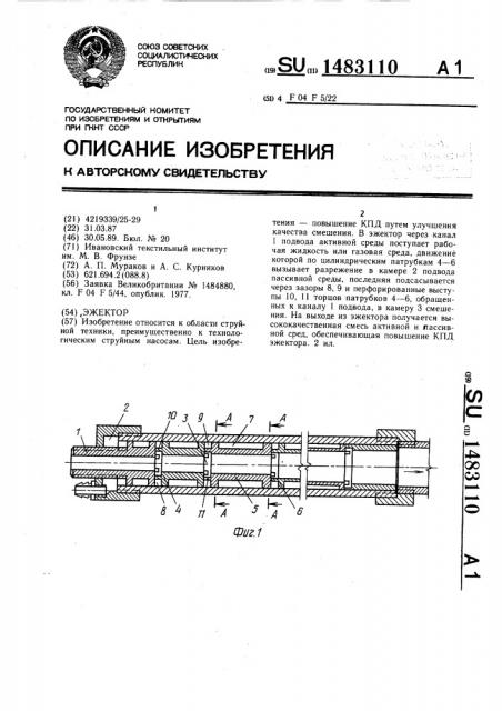 Эжектор (патент 1483110)