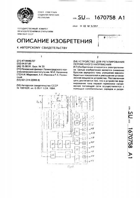 Устройство для регулирования переменного напряжения (патент 1670758)