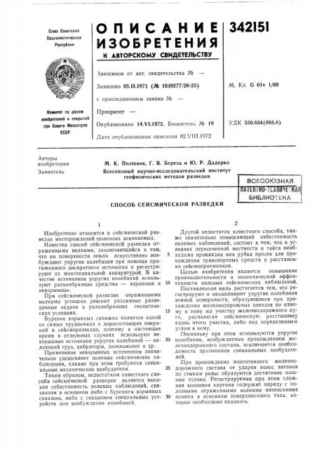 Способ сейсмической разведкиllalthiho-i?xili1heckai библиотека (патент 342151)