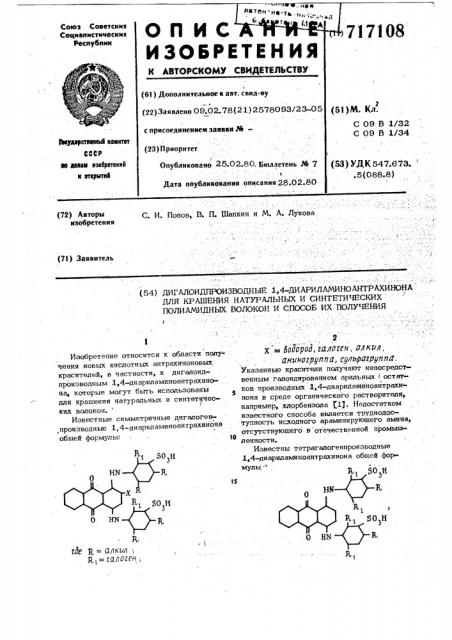 Дигалоидпроизводные 1,4-диариламиноантрахинона для крашения натуральных и синтетических полиамидных волокон и способ их получения (патент 717108)