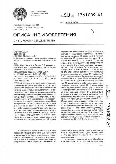 Гидромеханическое следящее устройство сельскохозяйственной машины (патент 1761009)