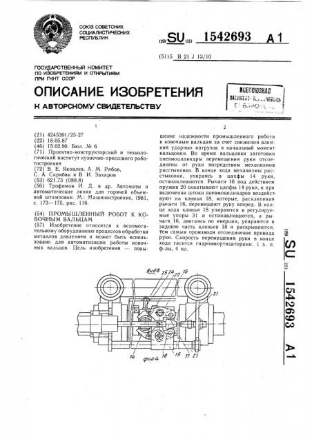 Промышленный робот к ковочным вальцам (патент 1542693)