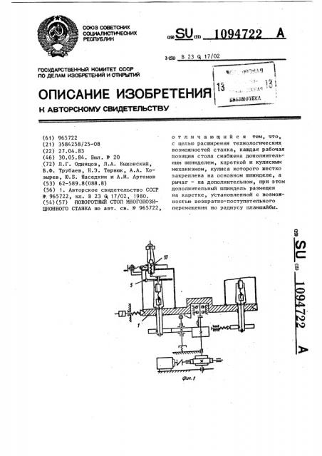 Поворотный стол многопозиционного станка (патент 1094722)