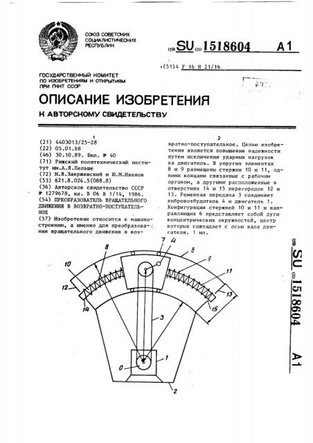 Преобразователь вращательного движения в возвратно- поступательное (патент 1518604)