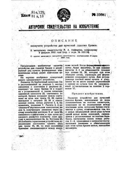 Пловучее устройство для пучковой сплотки бревен (патент 35681)
