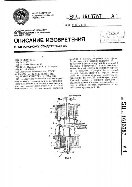 Ротор очистки и смазки (патент 1613787)