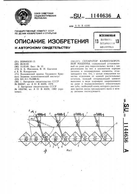 Сепаратор камнеуборочной машины (патент 1144636)