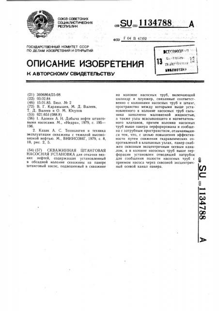 Скважинная штанговая насосная установка (патент 1134788)