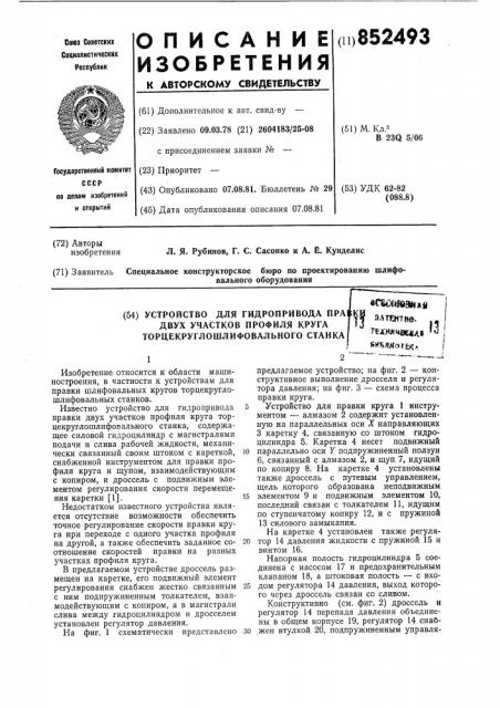 Устройство для гидропривода правкидвух участков профиля круга торцекруг-лошлифовального ctahka (патент 852493)