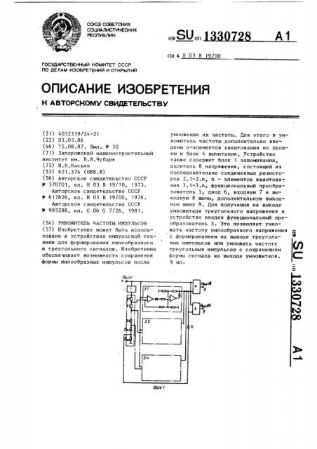 Умножитель частоты импульсов (патент 1330728)