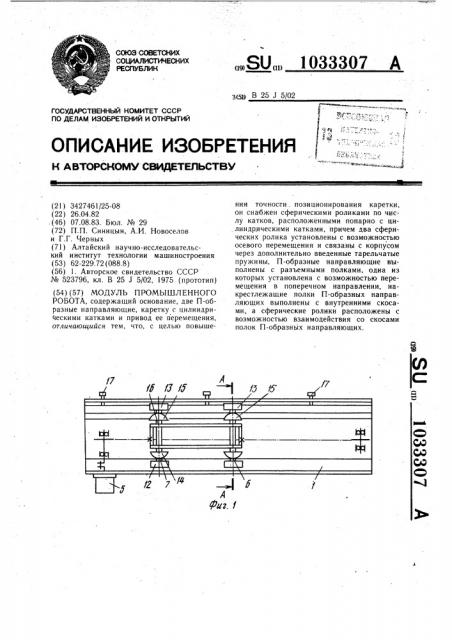 Модуль промышленного робота (патент 1033307)