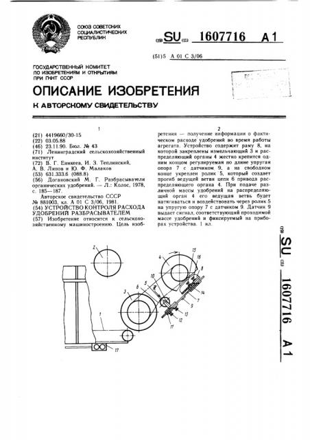 Устройство контроля расхода удобрений разбрасывателем (патент 1607716)