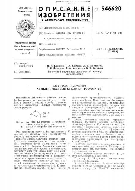 Способ получения алкилен-1-оксибензил (алкил) фосфонатов (патент 546620)