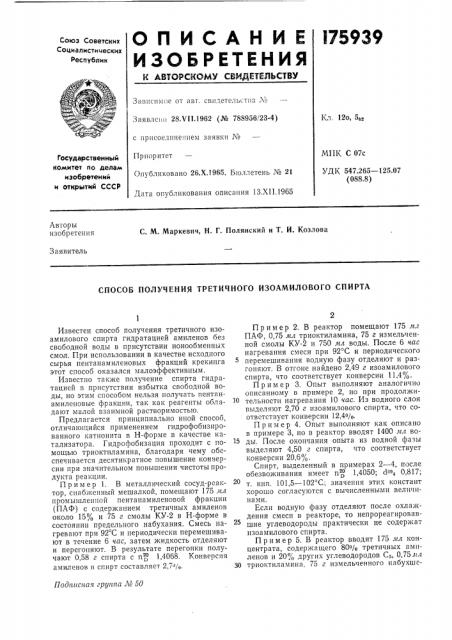 Способ получения третичного изоамилового спирта (патент 175939)